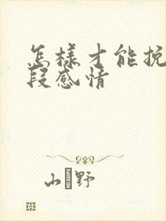 怎样才能挽回这段感情