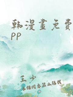 韩漫画免费的app