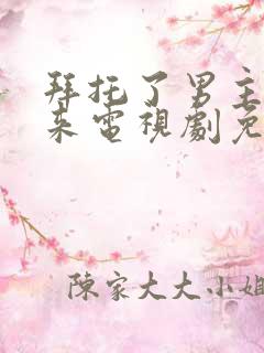 拜托了男主别过来电视剧免费观看