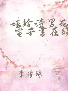 嫁给渣男死对头 电子书在线看