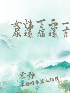 女性下面一直想尿还痛还有点血