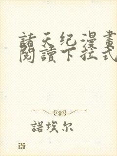 诸天纪漫画免费阅读下拉式六漫画