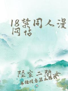 18禁同人漫画网站