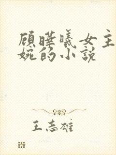 顾晔曦女主简清婉的小说