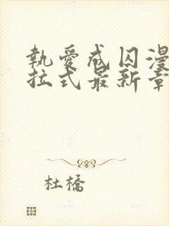 执爱成囚漫画下拉式最新章节