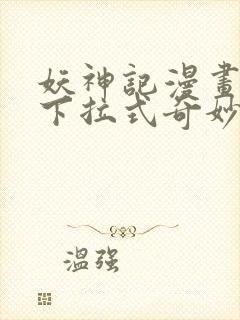 妖神记漫画免费下拉式奇妙漫画