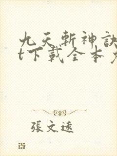九天斩神诀txt下载全本免费
