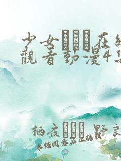 少女たちよ在线观看动漫4集免费高清