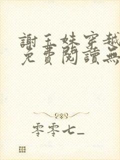 谢玉姝穿越小说免费阅读无弹窗全文