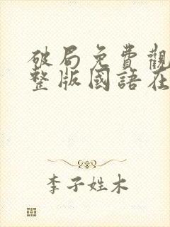 破局免费观看完整版国语在线