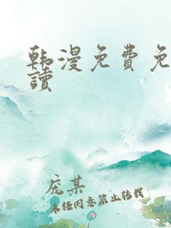 韩漫免费免费阅读