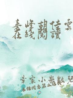 秦峰胡佳云全文在线阅读