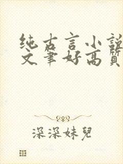 纯古言小说推荐文笔好高质量