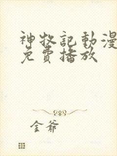 神牧记动漫全集免费播放