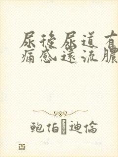 尿后尿道有灼热痛感还流脓一点