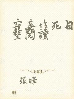 宠妾作死日常完整阅读