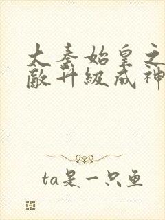 大秦始皇之子杀敌升级成神漫画全集免费