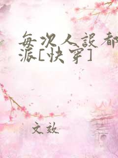 每次人设都是反派[快穿]