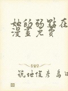 她的弱点在线看漫画免费