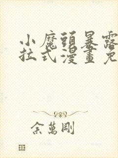 小魔头暴露啦下拉式漫画免费观看