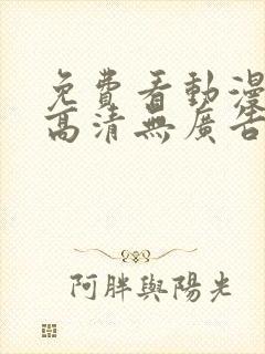 免费看动漫软件高清无广告