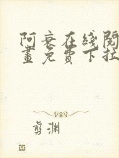 阿衰在线阅读漫画免费下拉式