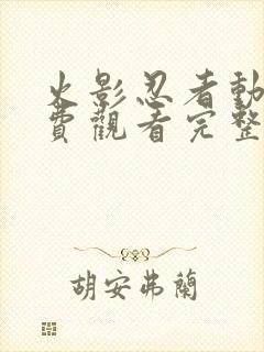 火影忍者动漫免费观看完整版