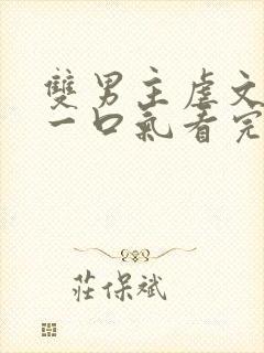 双男主虐文be一口气看完