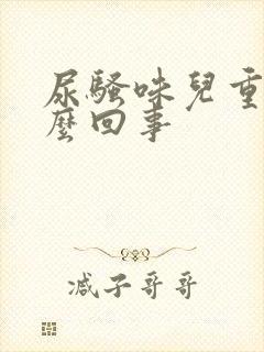 尿骚味儿重是怎么回事