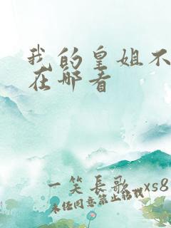 我的皇姐不好惹在哪看