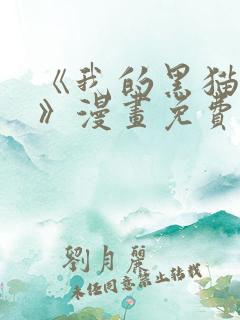 《我的黑猫男友》漫画免费阅读全集