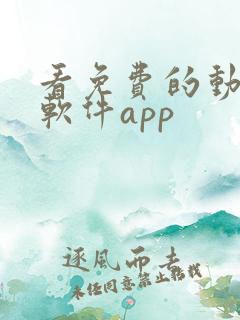 看免费的动画的软件app