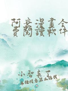 阿衰漫画全集免费阅读软件漫画