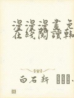 漫漫漫画免费版在线阅读韩漫免费