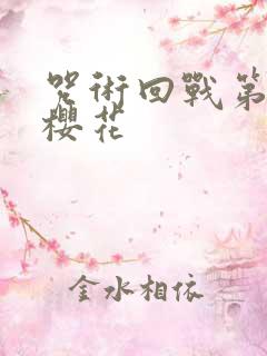 咒术回战第一季樱花