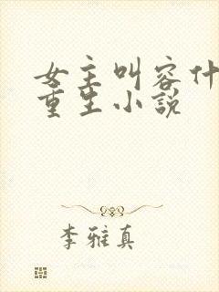 女主叫容什么的重生小说