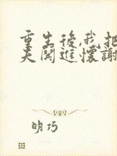 重生后,我把前夫哄进怀谢书淮全文在线阅