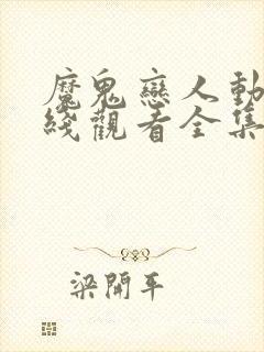 魔鬼恋人动漫在线观看全集免费播放