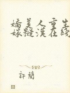 娇美人重生八零嫁糙汉在线免费阅读