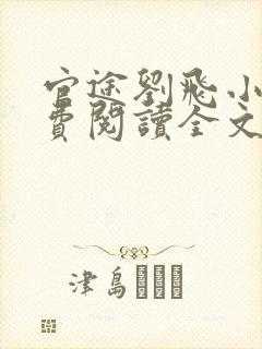 官途刘飞小说免费阅读全文最新章节