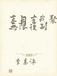 末日有我聚宝盆无限复制