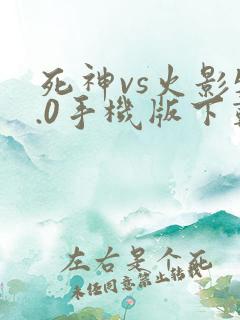 死神vs火影5.0手机版下载