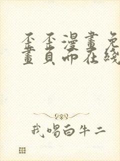 歪歪漫画免费漫画页面在线看漫画下载