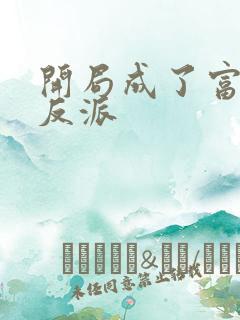 开局成了富二代反派