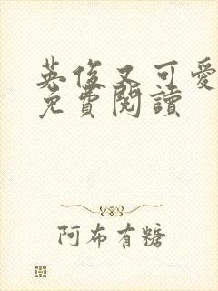 英俊又可爱漫画免费阅读