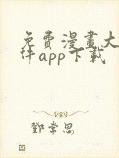 免费漫画大全软件app下载