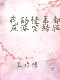 我的徒弟都是大反派完结版