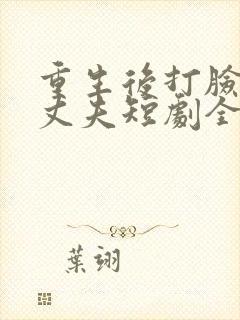 重生后打脸虚伪丈夫短剧全集大结局