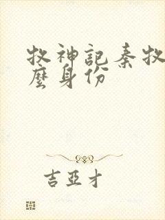 牧神记秦牧是什么身份