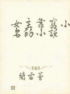 女主靠写小说出名的小说